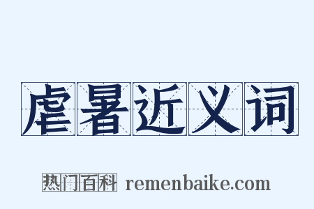 虐暑近义词是什么意思的图片